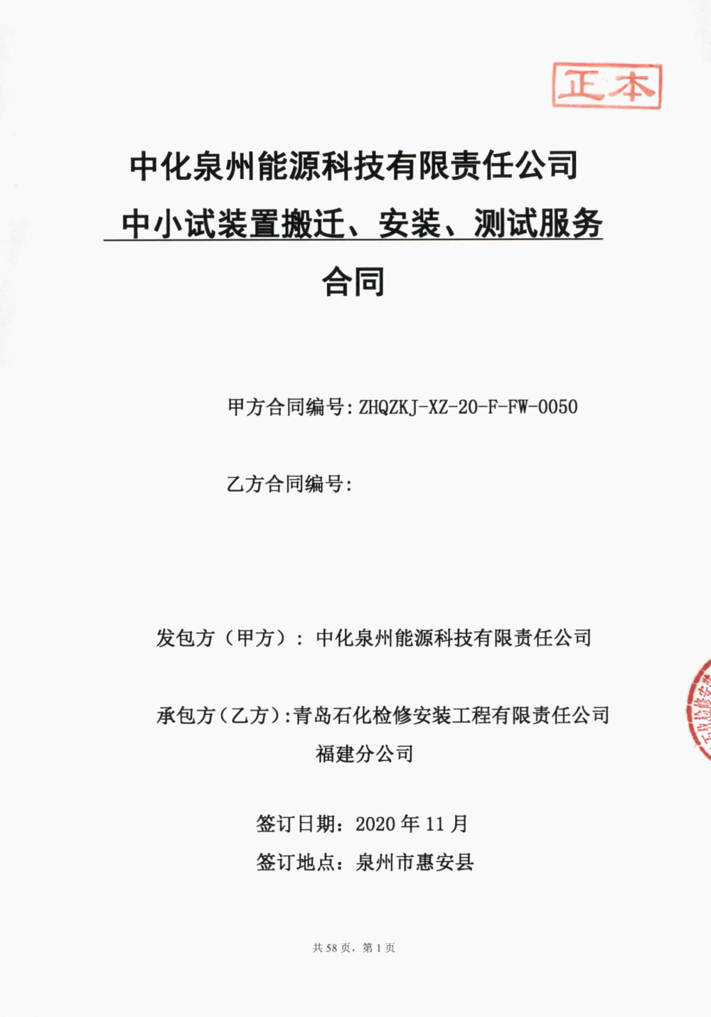 業(yè)績1-中小試裝置搬遷、安裝、測試服務(wù)合同.png