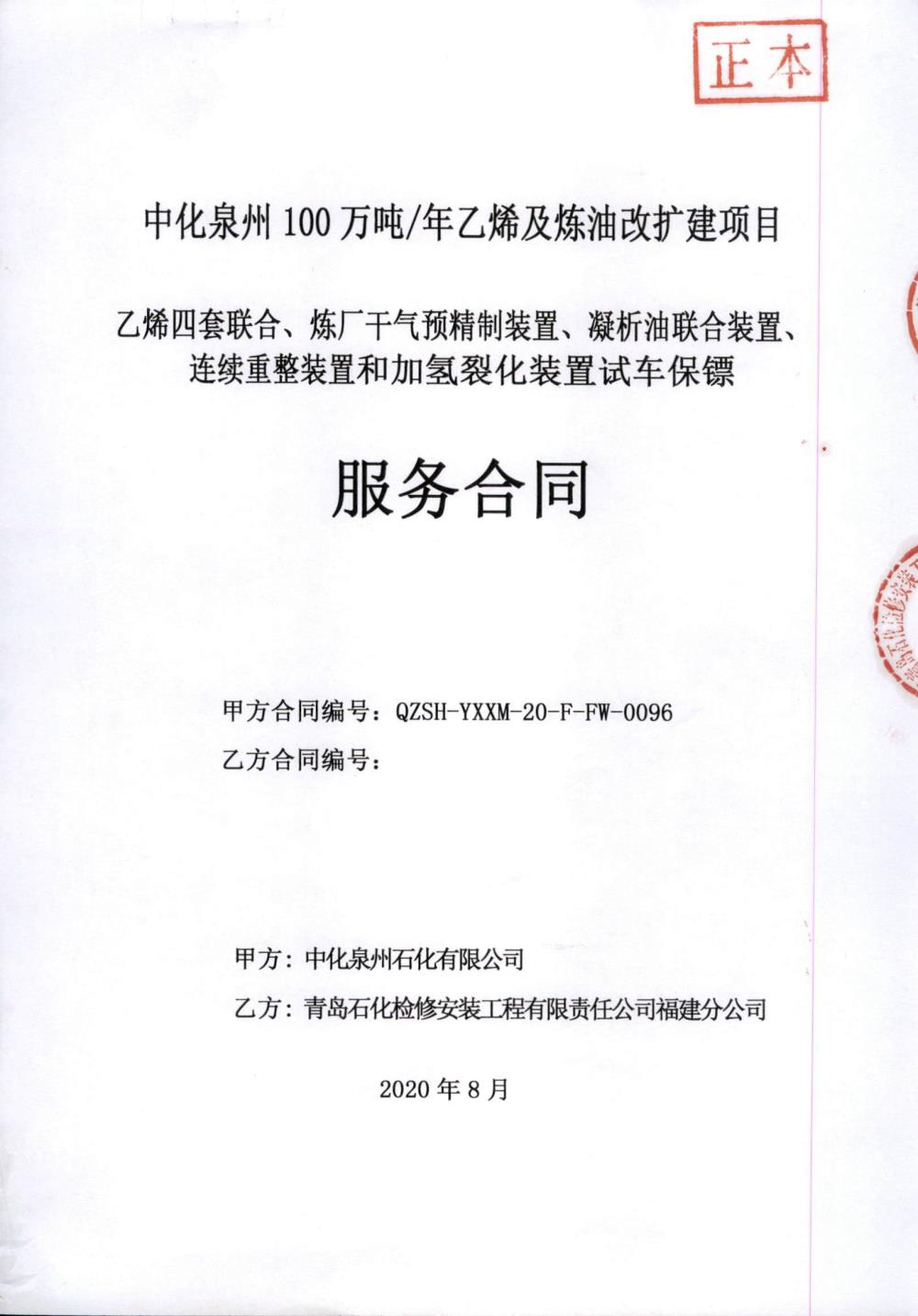 業績6-乙烯四套聯合、煉廠干氣預精制裝置、凝析油聯合裝置、連續重整裝置和加氫裂化裝置試車保鏢服務合同.jpg